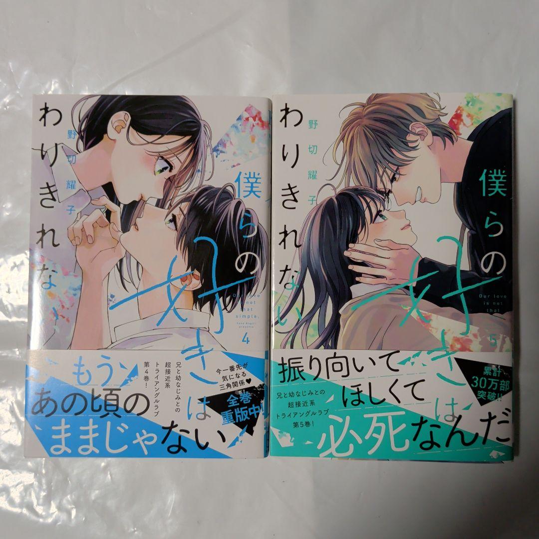 僕らの好きはわりきれない2巻～6巻