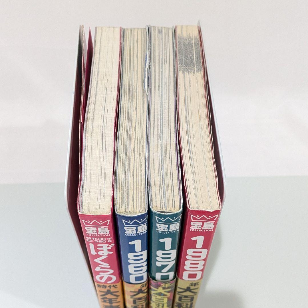 【帯付き】1960-80年大百科＋時代大年表 4冊