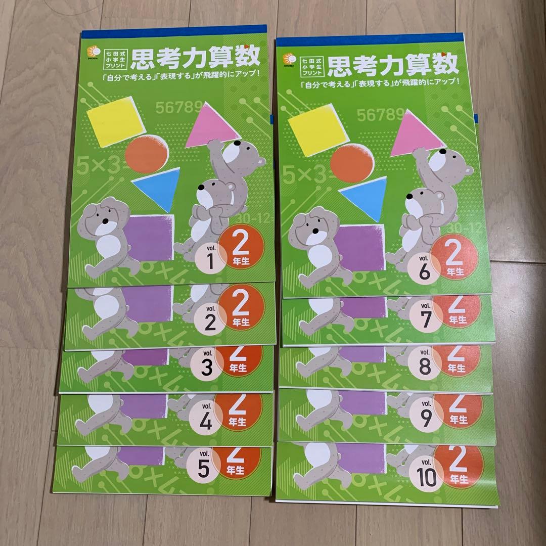 七田式　小学生プリント　思考力算数・国語 2年生セット