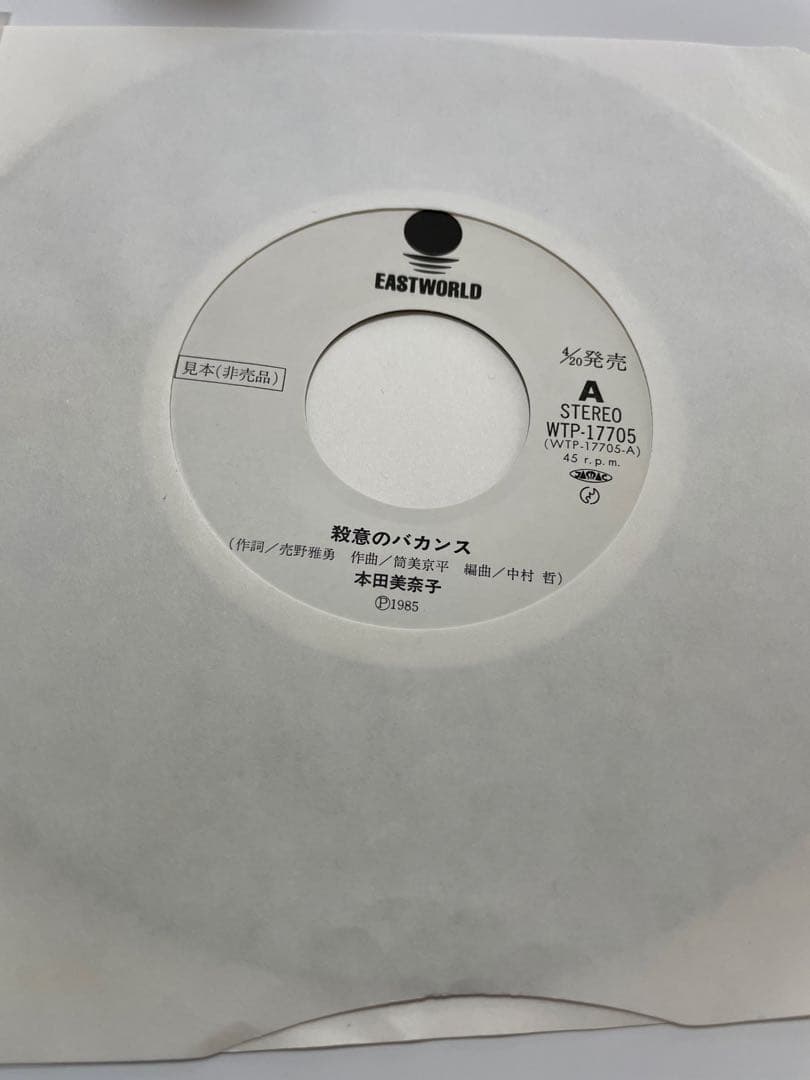 本田美奈子 殺意のバカンス 非売品プロモシングルレコード