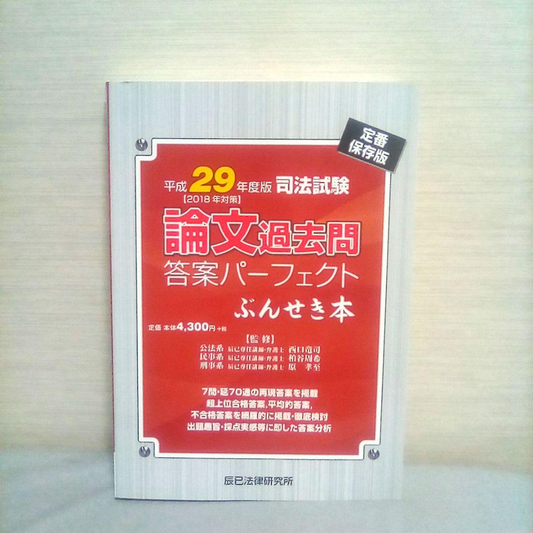 論文過去問 解答パーフェクトぶんせき本 平成25年～29年 5冊セット