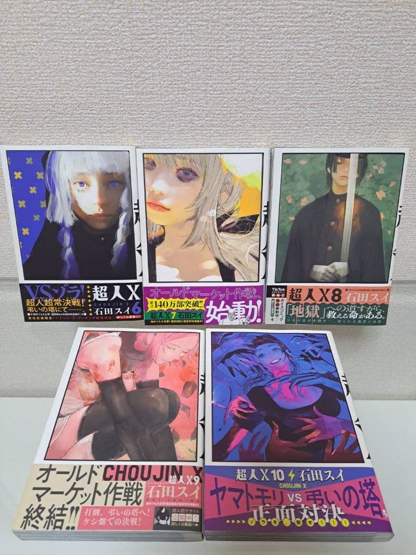 超人X　1~15全巻　初版　帯付き