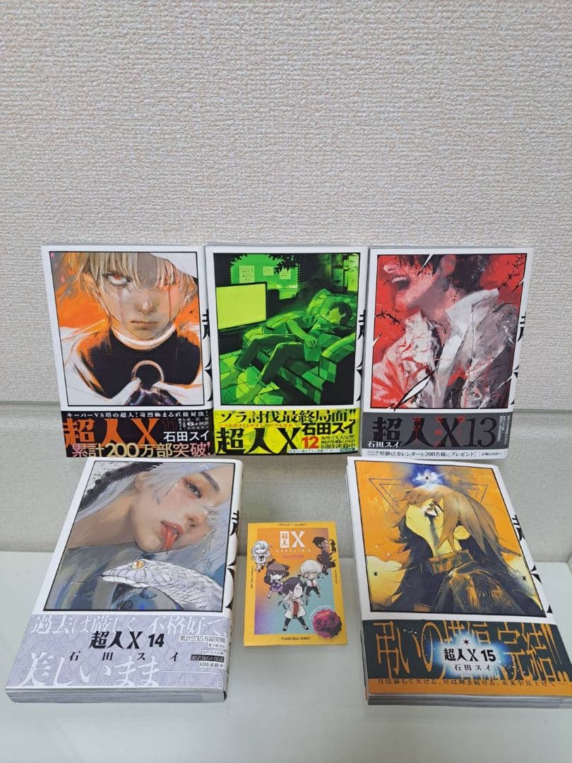 超人X　1~15全巻　初版　帯付き