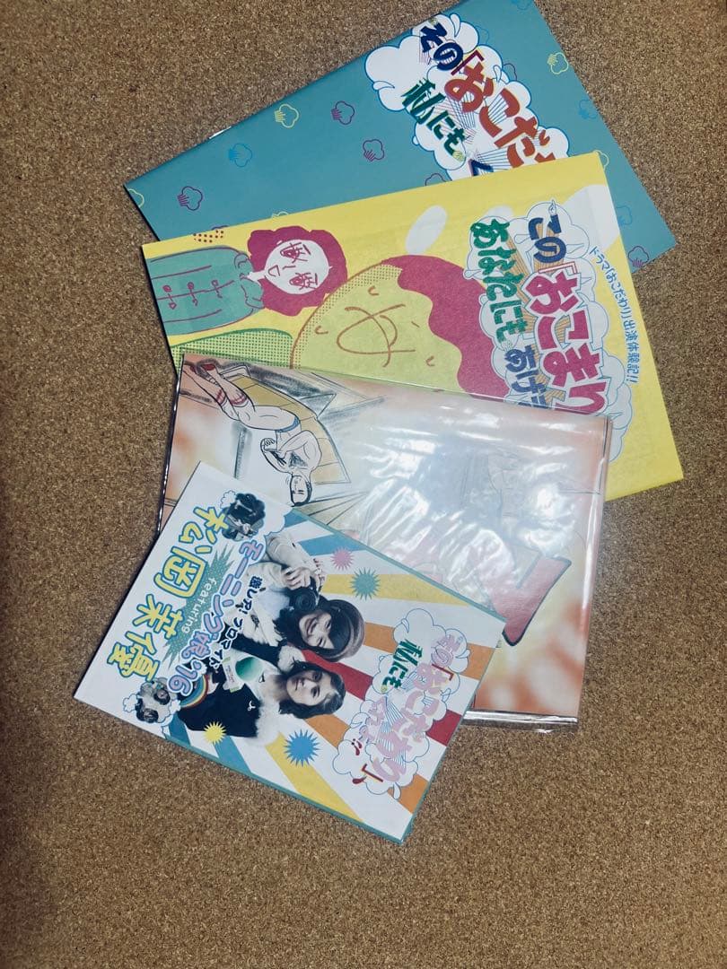その「おこだわり」、私にもくれよ 円盤