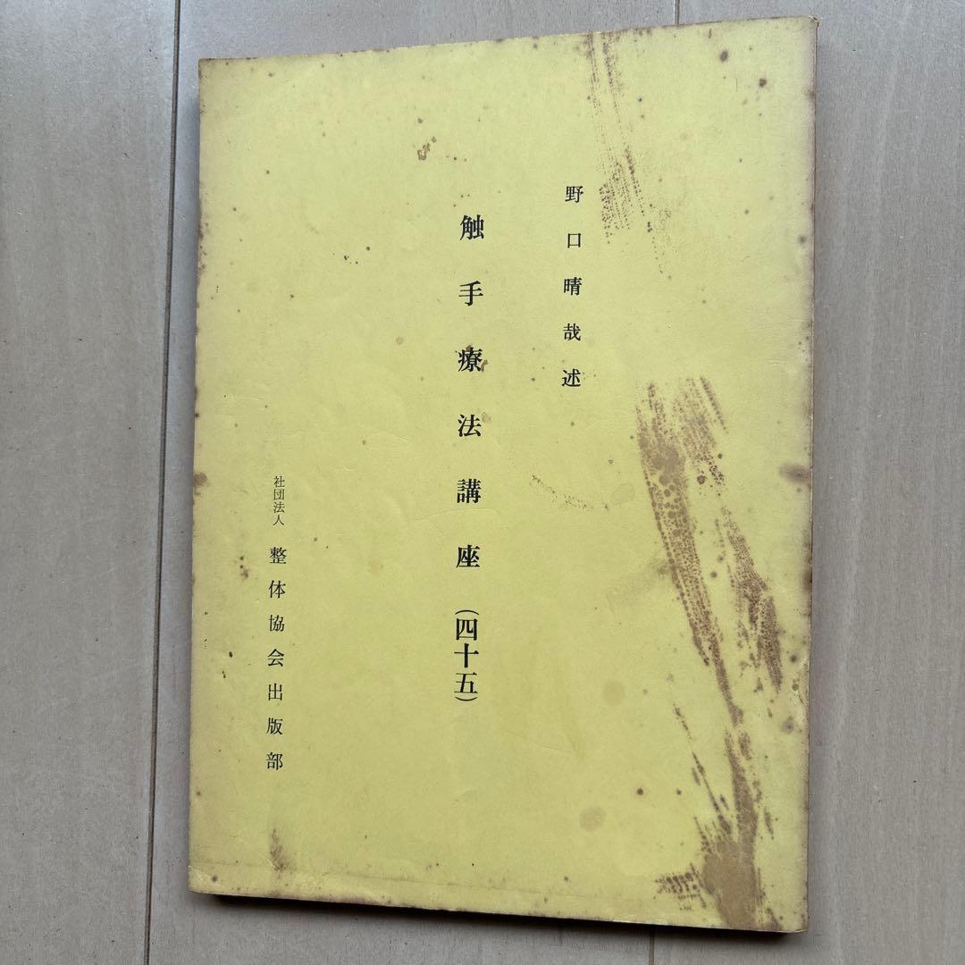 野口晴哉口述　　触手療法口座 43〜49全七冊