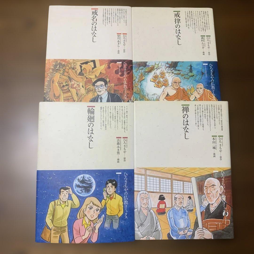 初版本　ひろさちや　仏教コミックス16冊セット