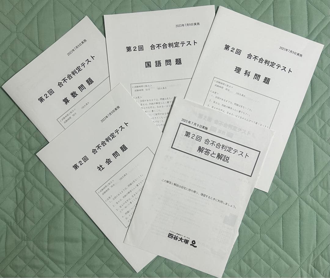 2023年　四谷大塚　第2回〜第6回　合不合判定テスト 中学受験