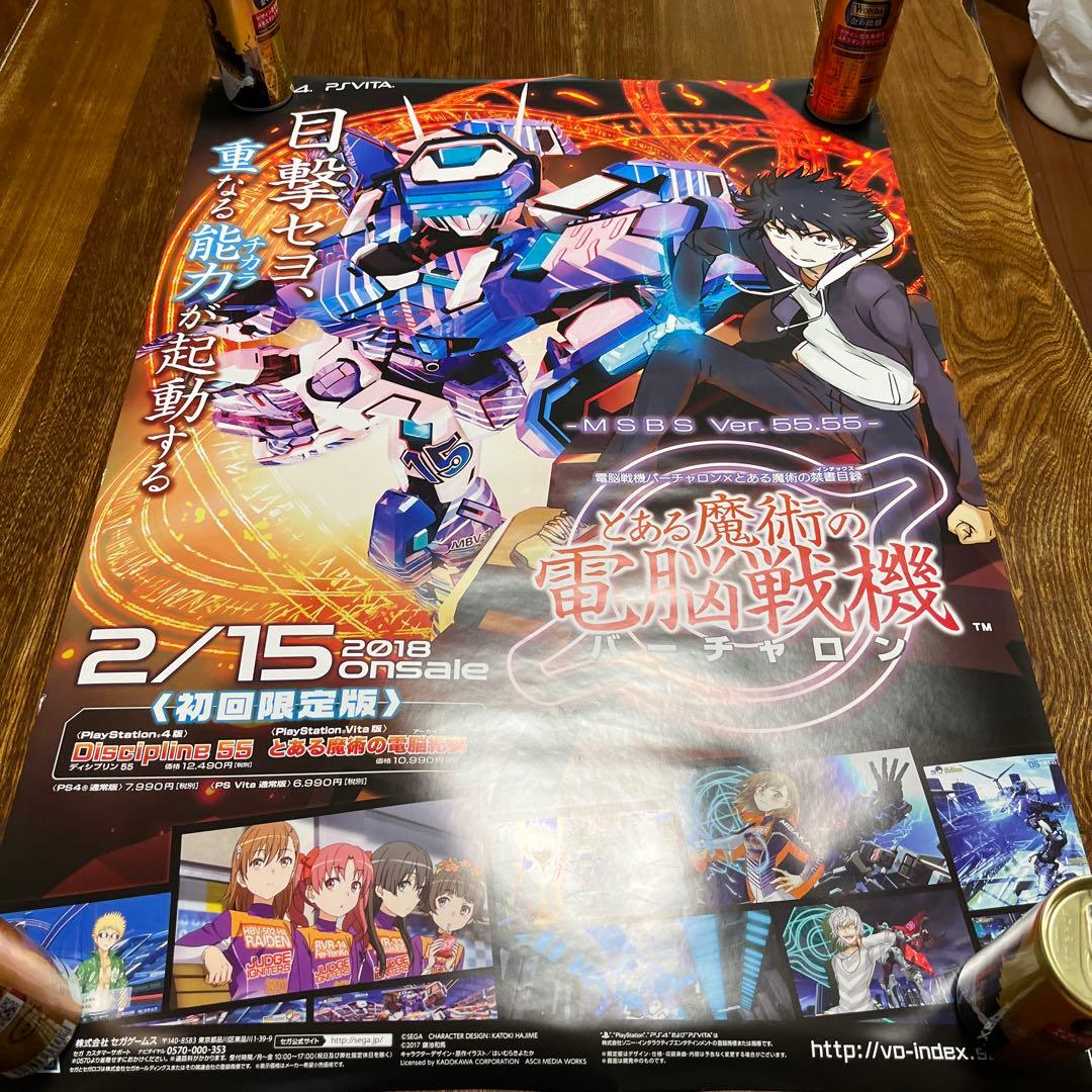 PS4 とある魔術の電脳戦記バーチャロン　非売品ゲームポスター
