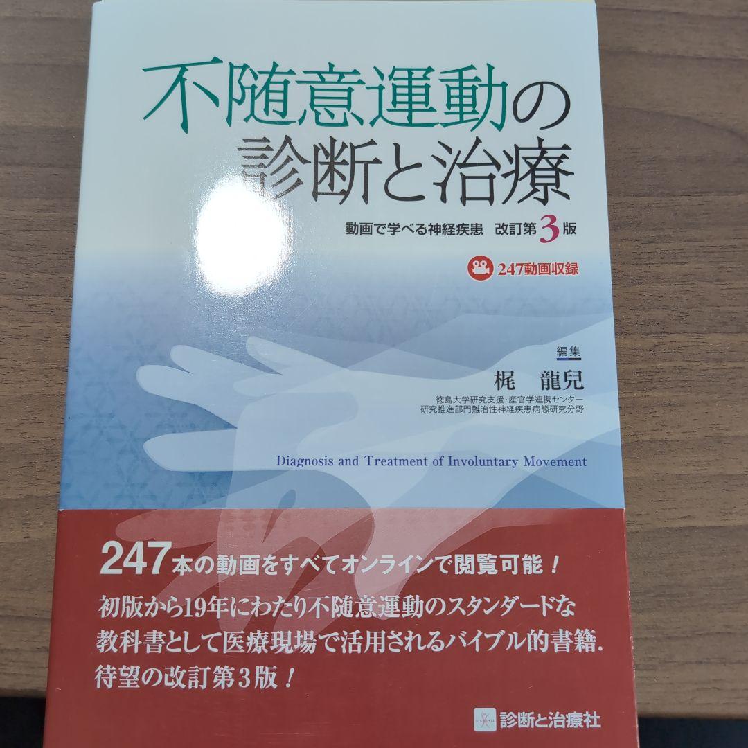 【裁断済み】不随意運動の診断と治療 改訂第3版 : 動画で学べる神経疾患