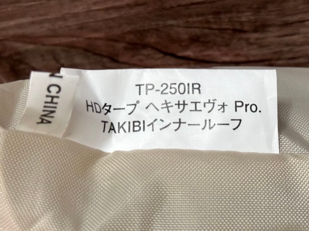 の*ぶ様 スノーピーク HDタープヘキサエヴォPro. TAKIBIインナールー