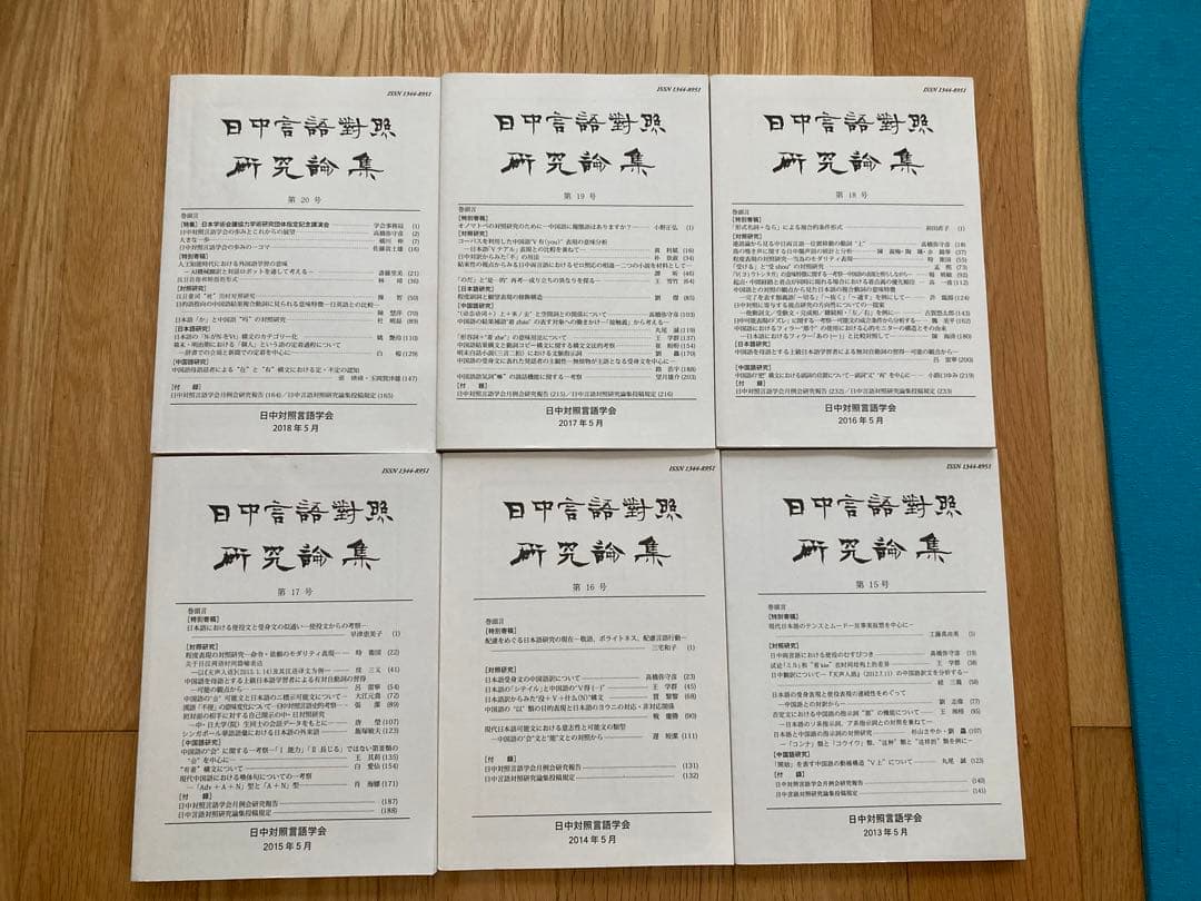日中言語対照研究論集（第15号～第20号)6冊日中言語対照研究論集の会員用論文集