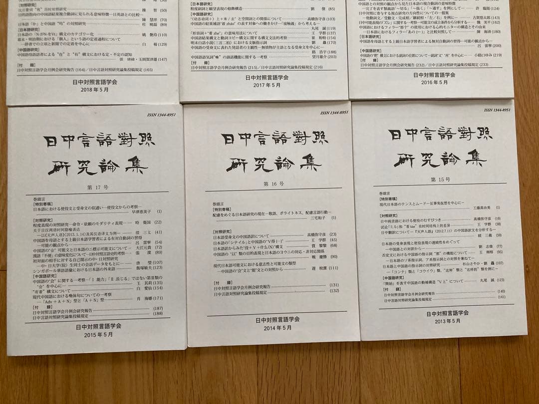 日中言語対照研究論集（第15号～第20号)6冊日中言語対照研究論集の会員用論文集