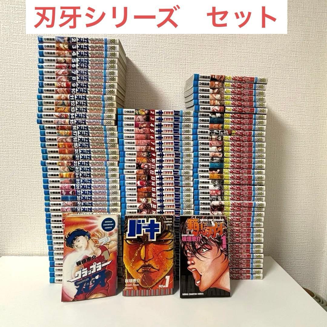 グラップラー刃牙+バキ+範馬刃牙　全巻セット