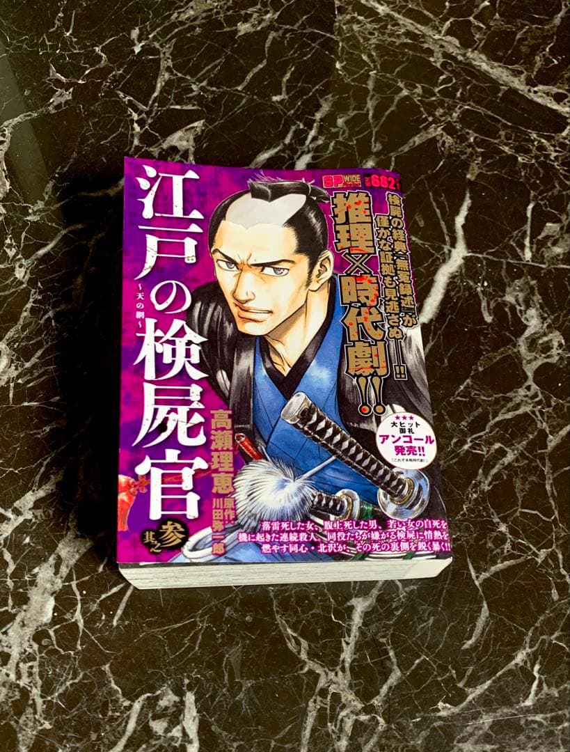 【江戸の検屍官 其之参 天の網 (SPコミックス SPポケットワイド)】送料無料