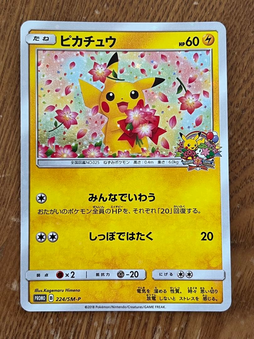 ポケモンカード ピカチュウ ヨコハマ 20周年記念 プロモ