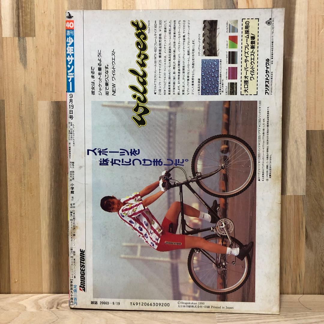 少年サンデー　1990年　40号　今日から俺は‼︎