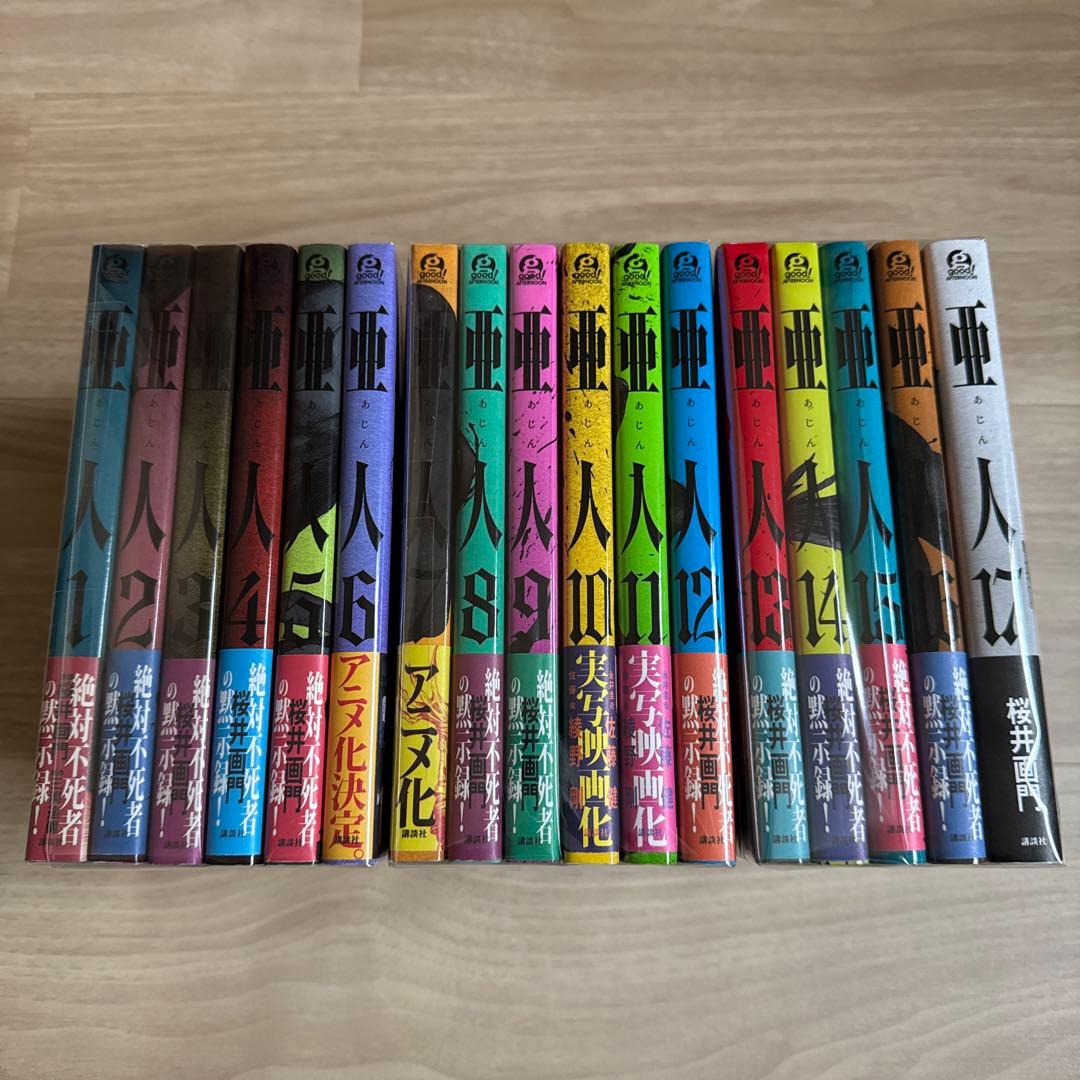 初版帯付き 亜人 全巻