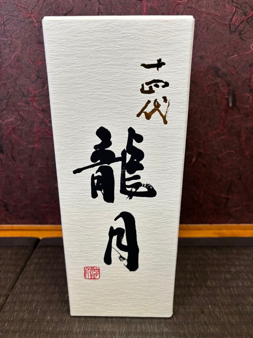 十四代 龍月 空瓶 未洗浄
