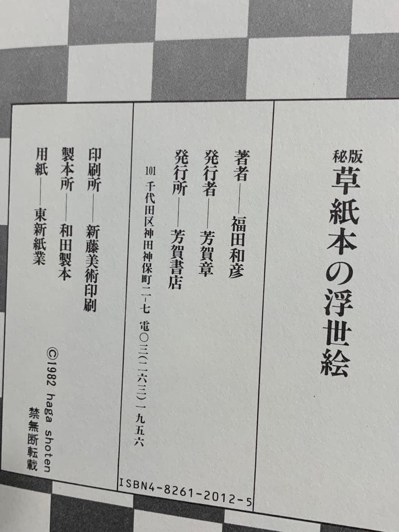 秘版 草紙本の浮世絵 1982年発行。当時定価8800円　貴重な初版。内容充実。