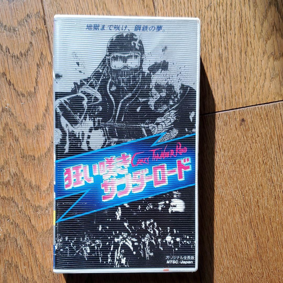 狂い咲きサンダーロード　VHS