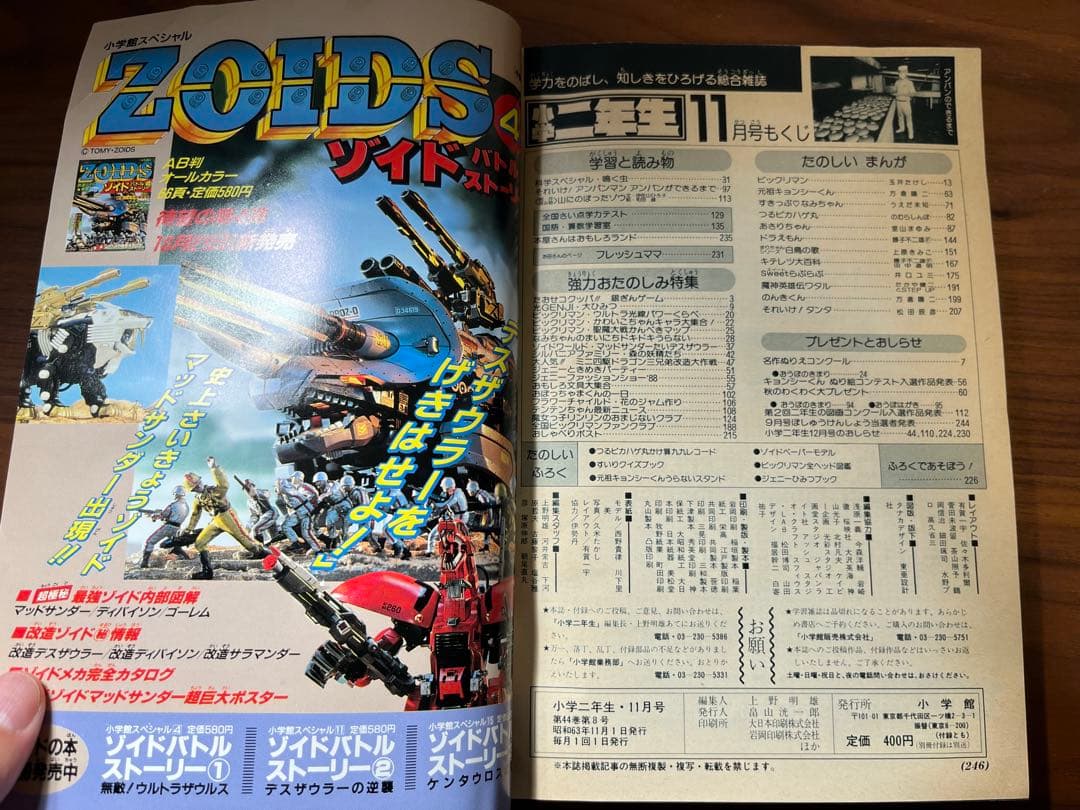 小学二年生 11月号(ビックリマン, 光GENJI, ゾイド, ミニ四駆 等)