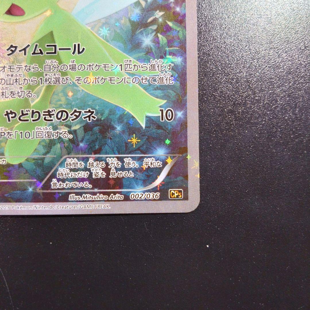 セレビィ　 CP5 幻·伝説ドリームキラコレクション 002/036 ポケカ