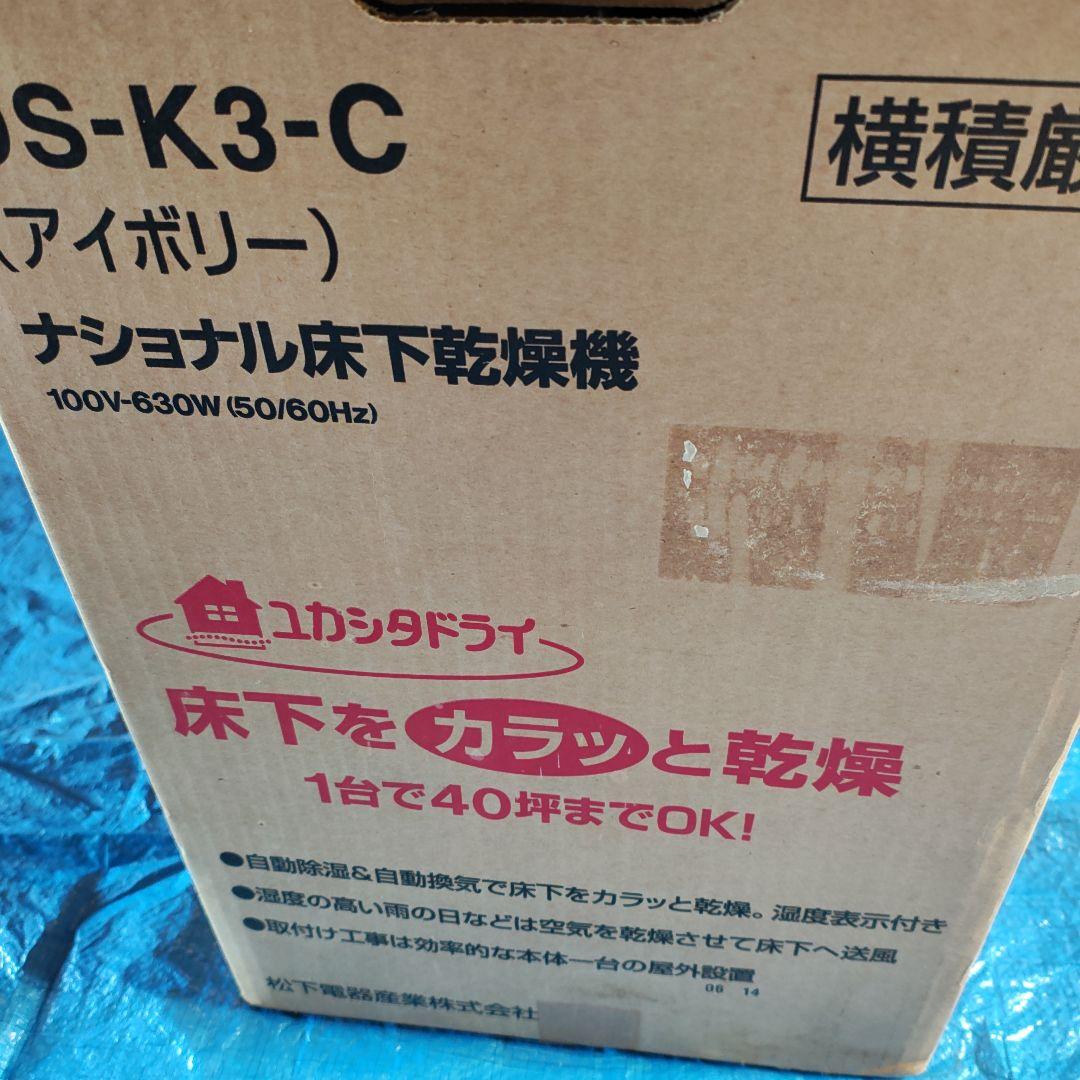 k*n様 デッドストック【未使用】National　床下乾燥機　DS-K3格安