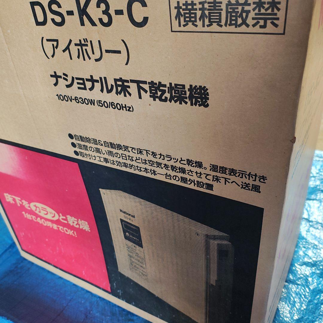 k*n様 デッドストック【未使用】National　床下乾燥機　DS-K3格安