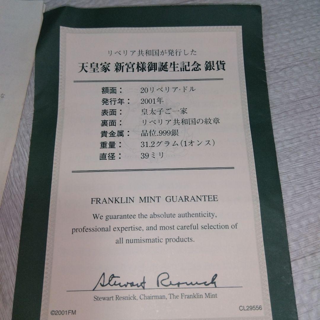 2001年天皇家新宮様愛子さま御誕生記念銀貨 THE FRANKLIN MINT