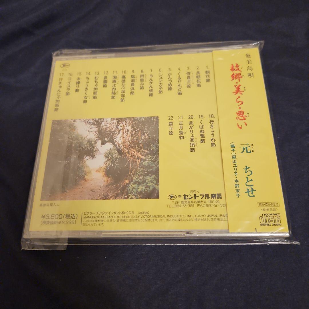 元 ちとせ　　 故郷・美ら・思い CD