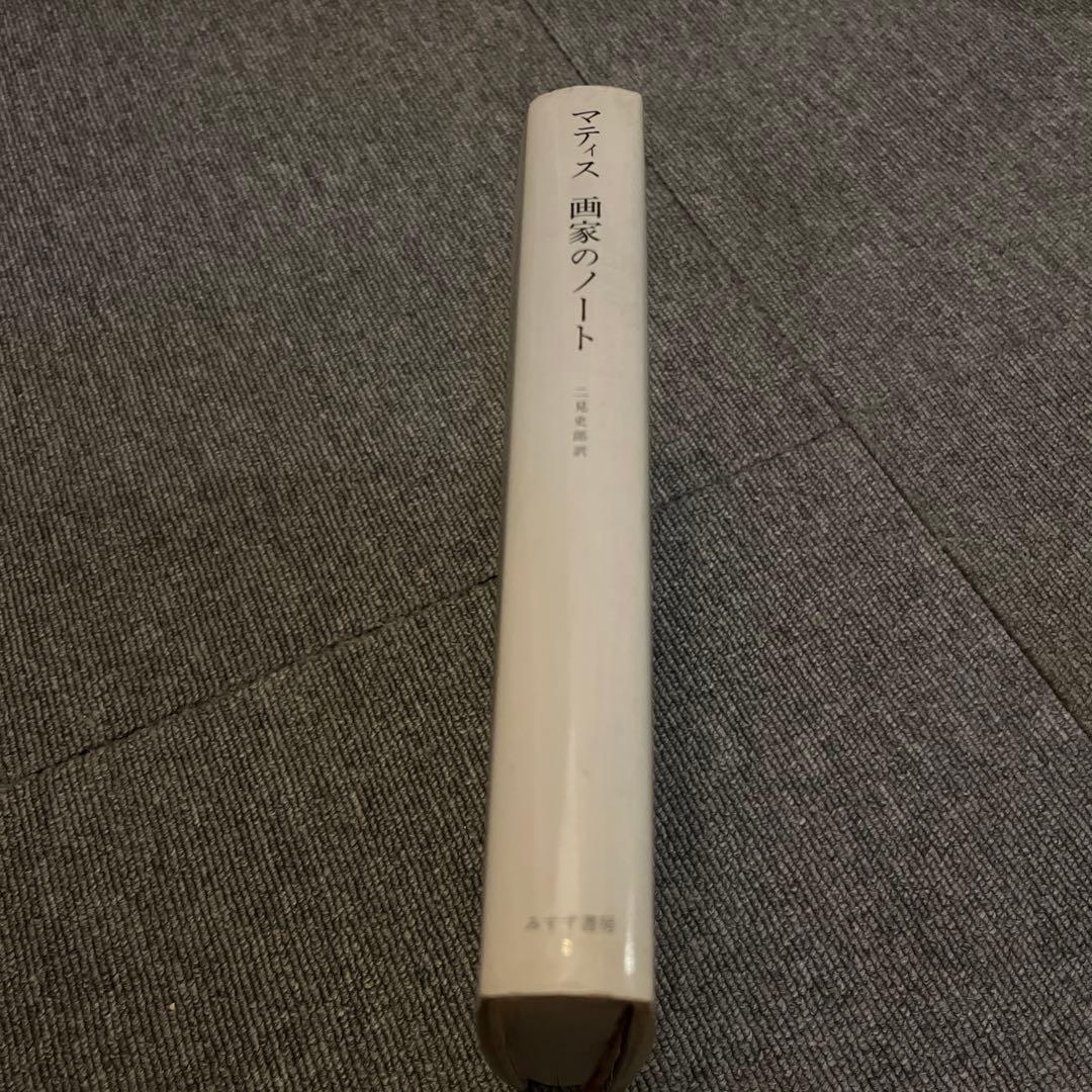 マティス　画家のノート
