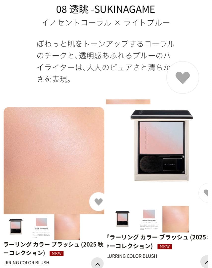SUQQU ブラーリングカラーブラッシュ　08 透眺　2025 AW