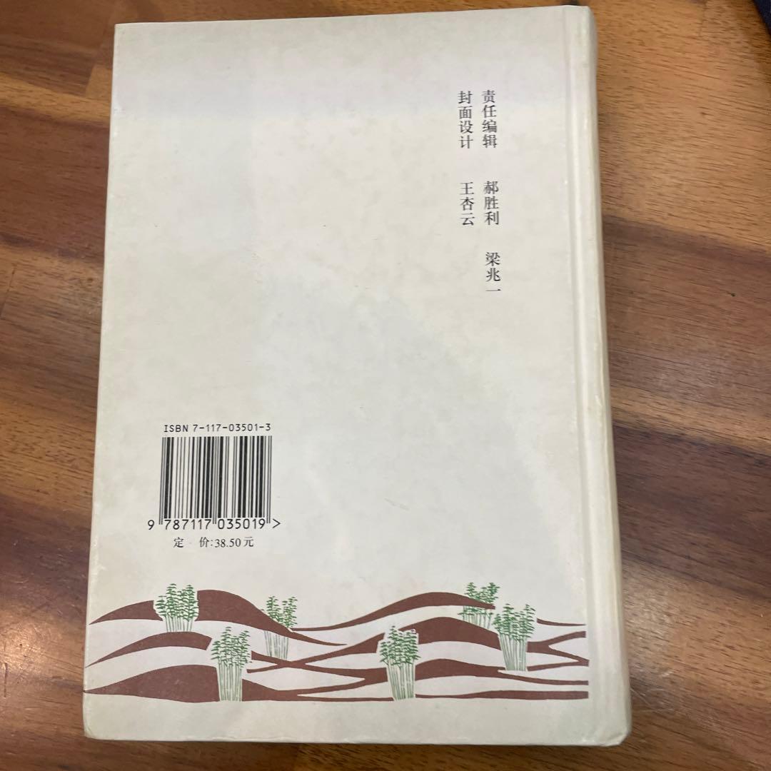 鍼灸全集　　中医学