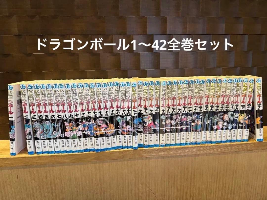 ドラゴンボール1〜42 全巻セット