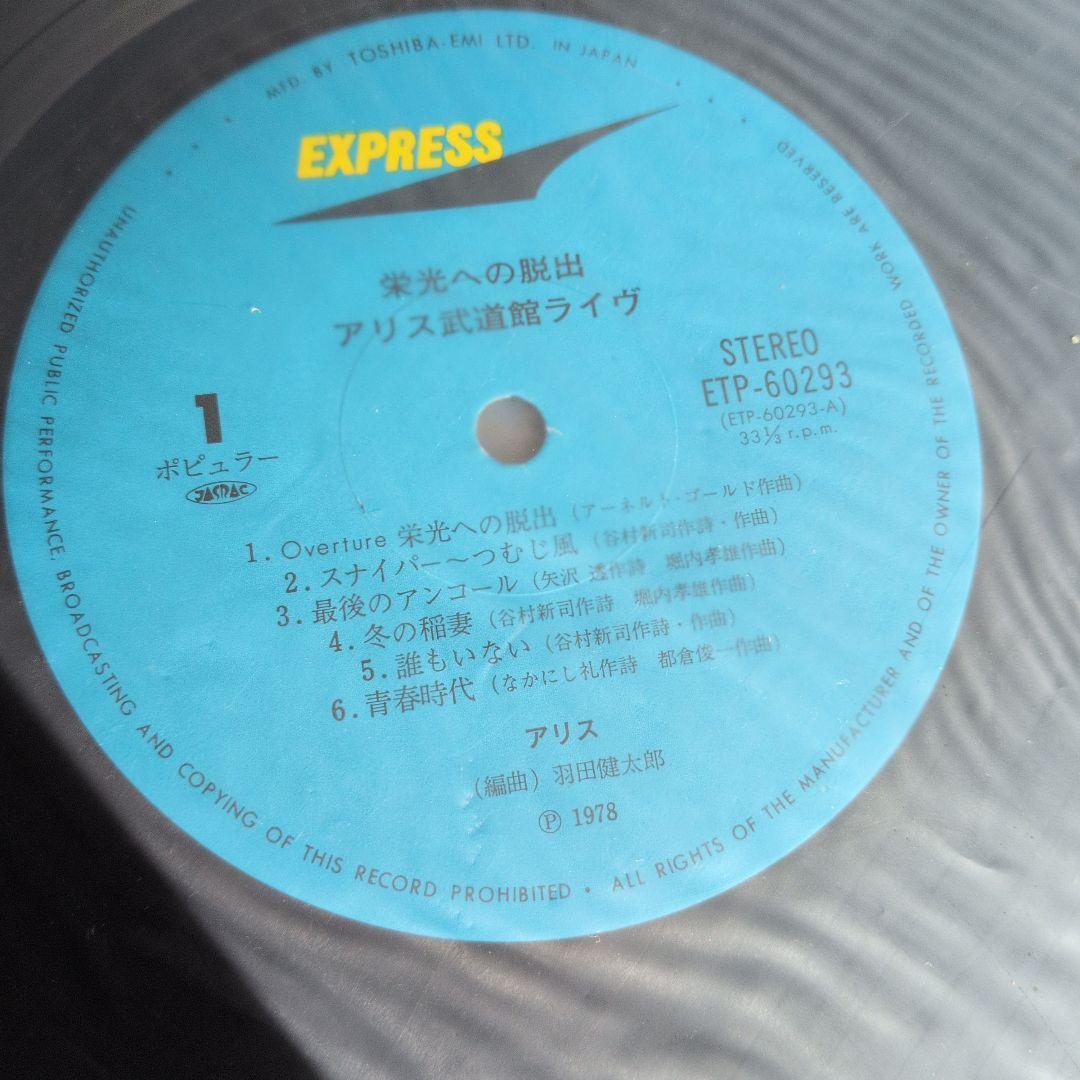 Alice 栄光への脱出 武道館ライブ 1978年　2枚組