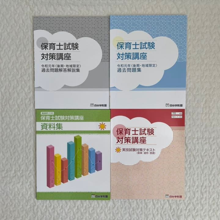 四谷学院 保育士試験対策講座 参考書