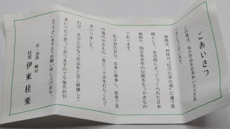 茶道具 旦入写牛香合 伊東桂楽