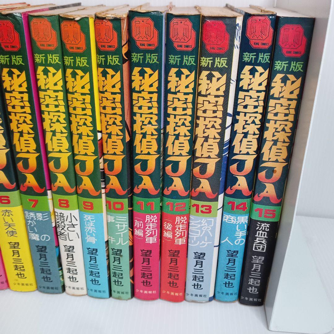 激レア 昭和レトロ 新版 秘密探偵JA 全15巻 全巻セット 望月三起也