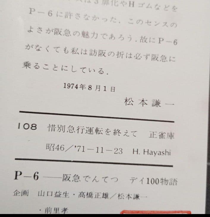 阪急でんてつ　P-6 プレスアイゼンバーン