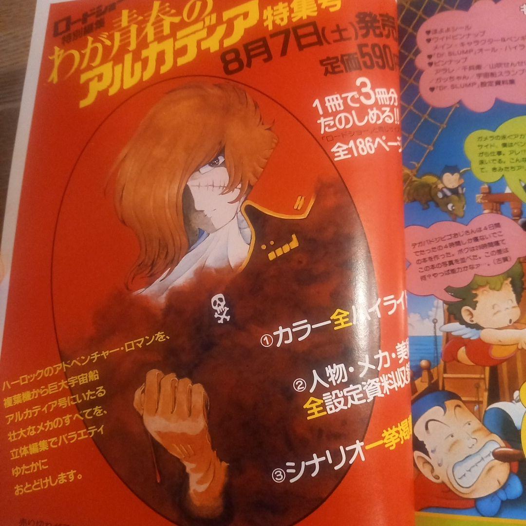 Dr.スランプアラレちゃん ロードショー特別編集 1982年特別付録＆シール同封