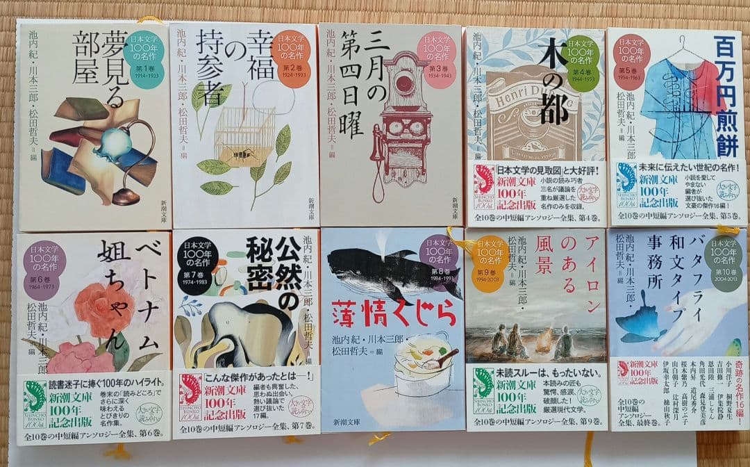 日本文学100年の名作 第1巻〜第10巻