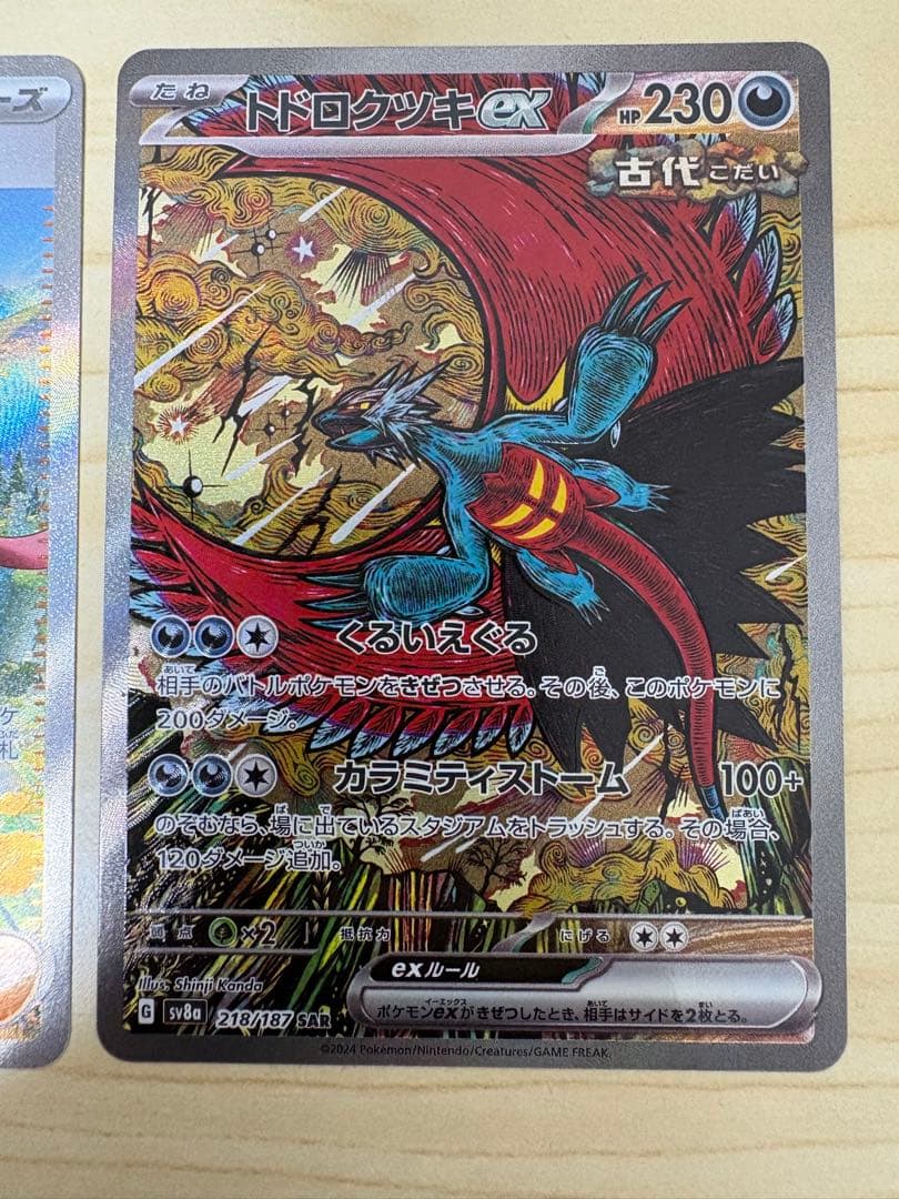 ポケモンカード　ヒカリ　SAR/SR トドロクツキSAR まとめ売り