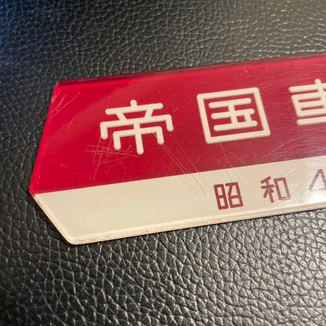 帝国車輌　車内銘板　昭和41年
