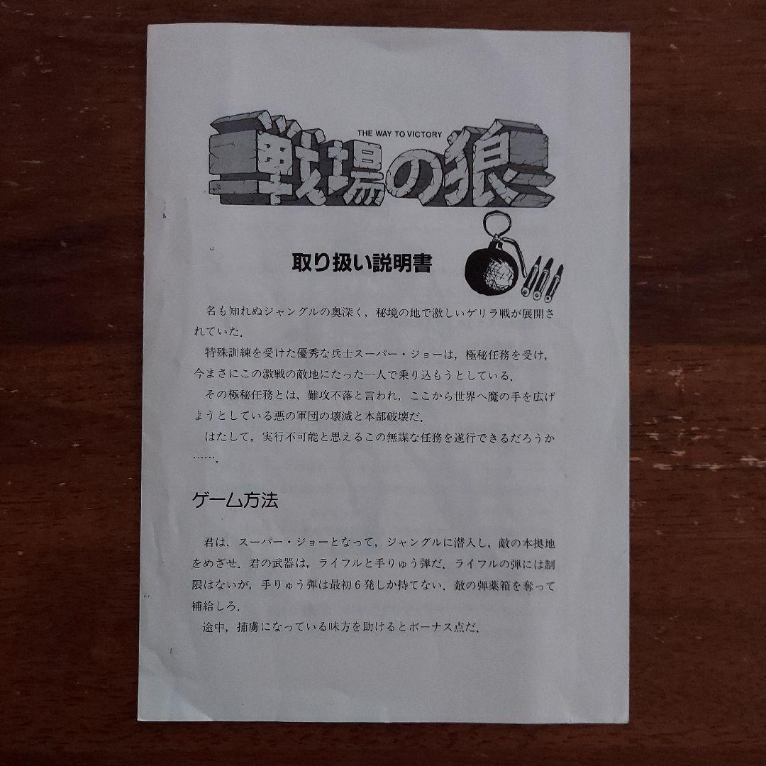 戦場の狼　レトロパソコンゲームソフト　PC-8801 5インチFD