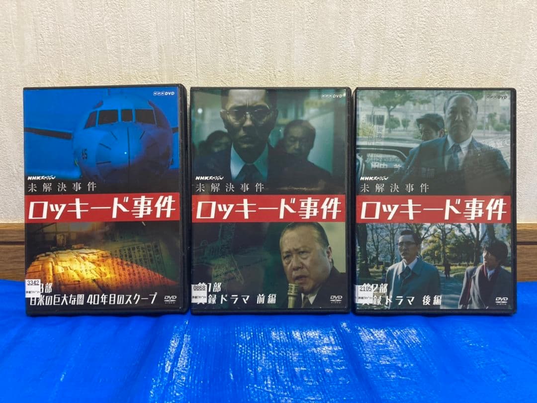 NHKスペシャル 未解決事件 ロッキード事件 DVD【全3巻】
