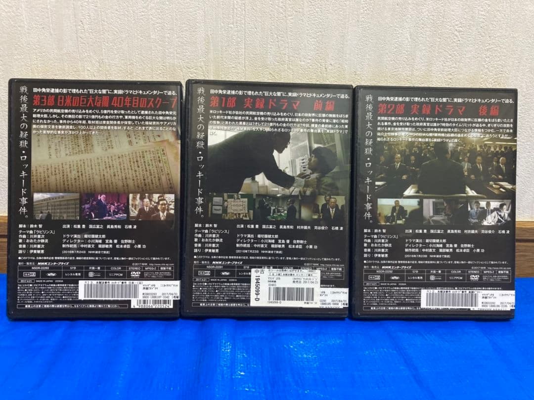 NHKスペシャル 未解決事件 ロッキード事件 DVD【全3巻】