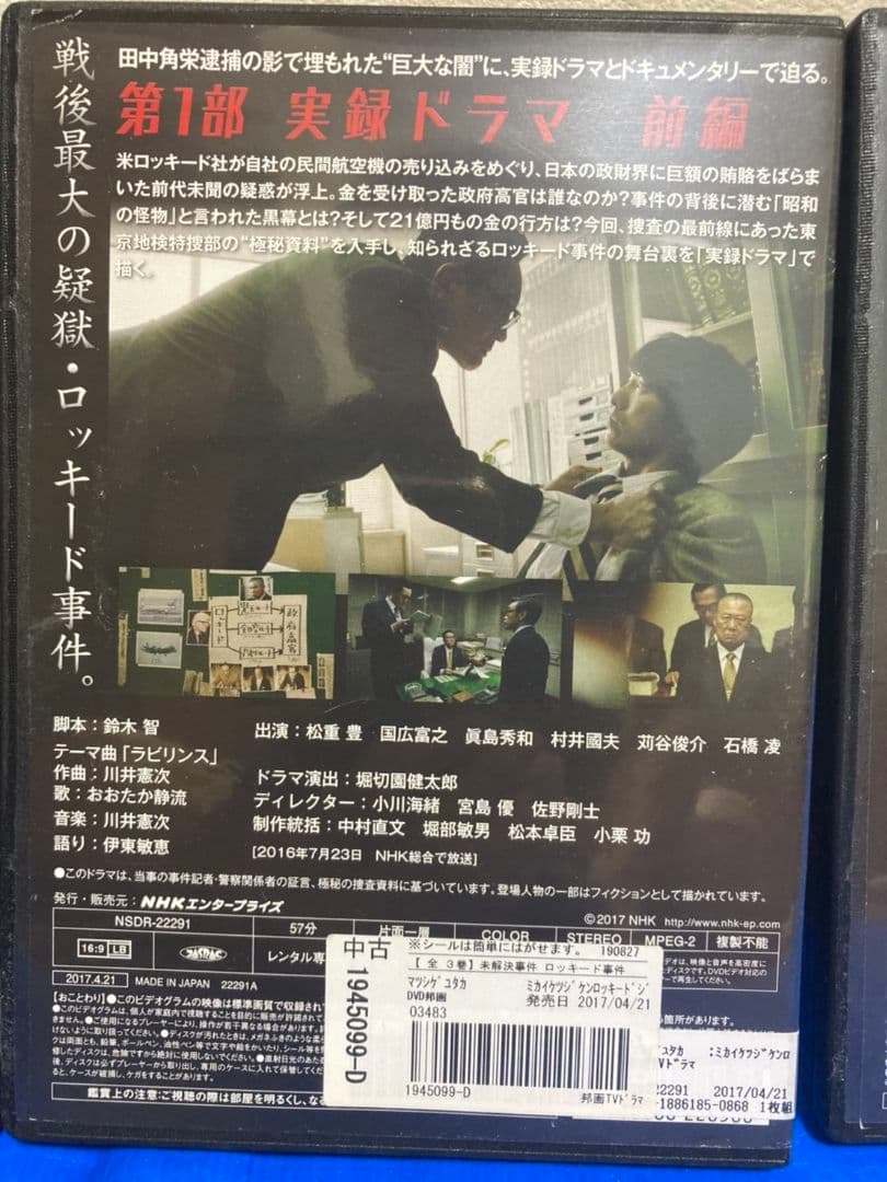 NHKスペシャル 未解決事件 ロッキード事件 DVD【全3巻】