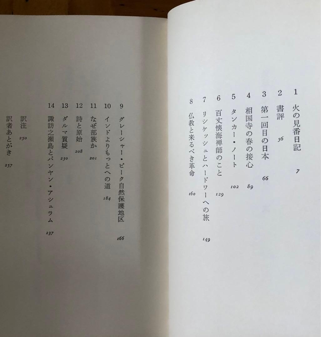 【絶版・希少】地球の家を保つには　エコロジーと精神革命　ゲーリー・スナイダー