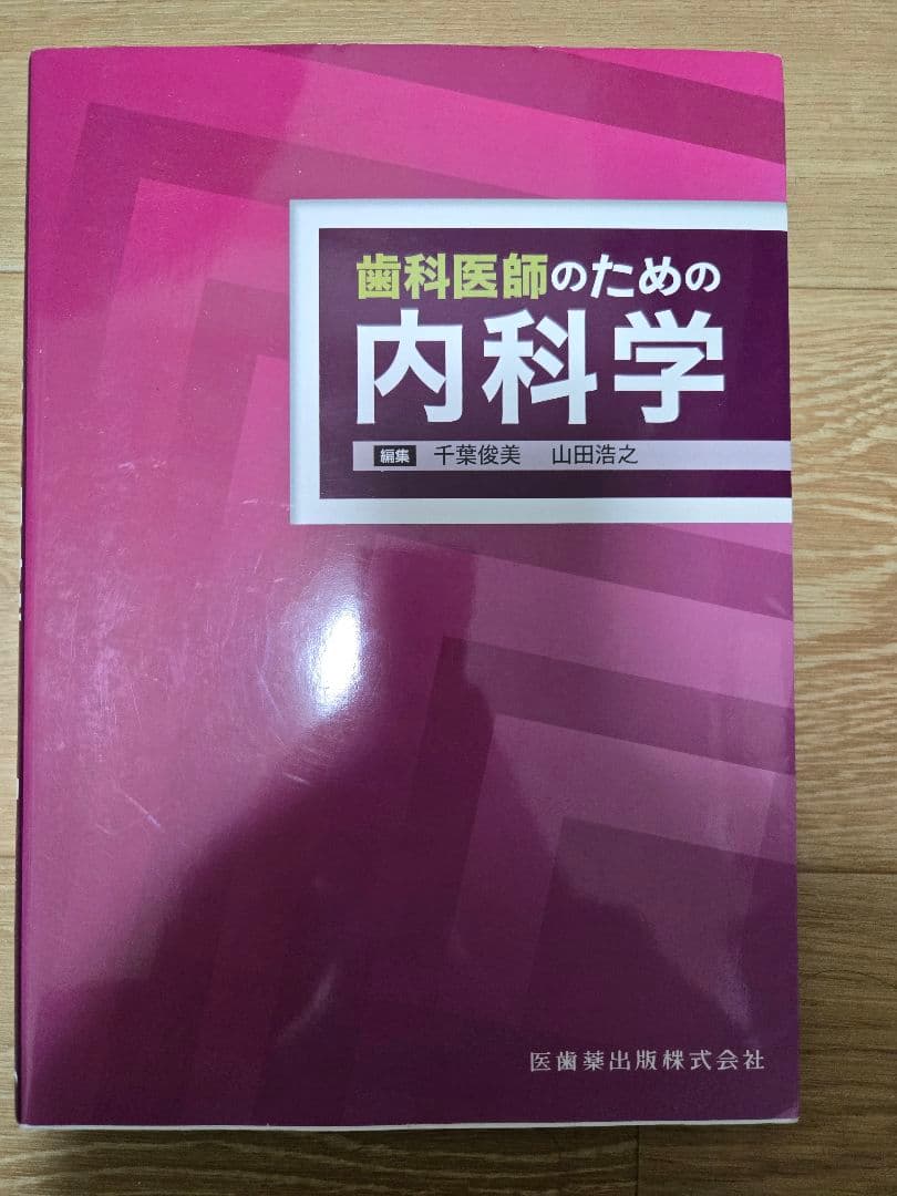 歯科医師のための内科学
