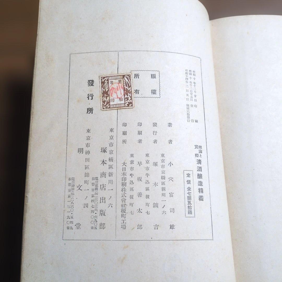 理論と実際 清酒醸造精義 小穴富司雄